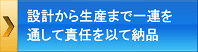 設計から生産までの流れ