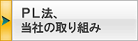 PL法について・当社の取り組み