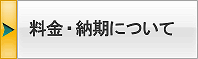 料金・納期について