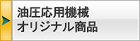 油圧応用機械・オリジナル商品