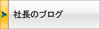 社長のブログ