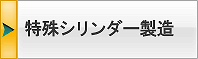 特殊油圧シリンダー製造