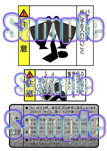 警告ラベルシールサンプル